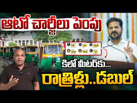 Auto Charges Hike In Telangana : ఆటో చార్జీలు పెంపు...కిలో మీటర్ కు రాత్రిళ్లు..డబుల్..? | WWT