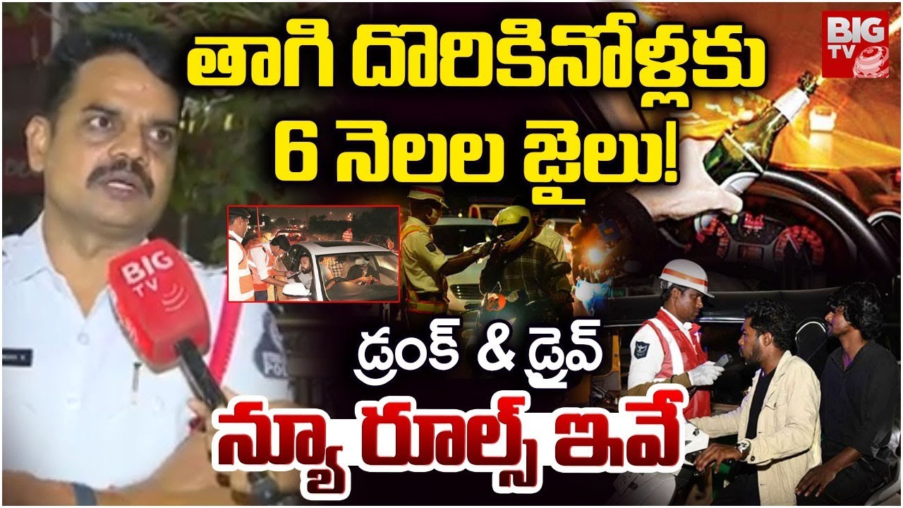 New Rules On Drunk And Drive | తాగి దొరికినోళ్లకు 6 నెలల జైలు! | Hyderabad Drunk & Drive Test Update