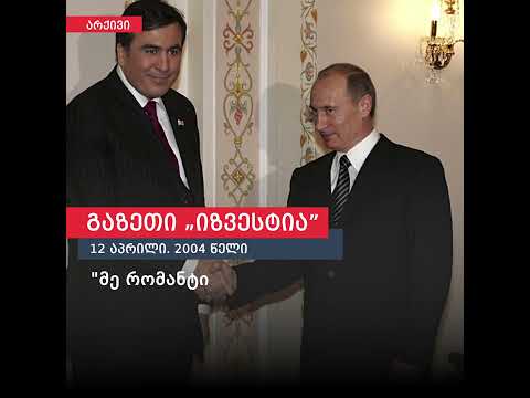 სააკაშვილი პუტინზე