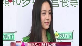 谁叫也不去！汤唯安心休长假