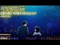 星団歩行 AMNESIA 夜巡る ボクらの迷子教室 OST 밤을 헤매는 우리들의 미아교실 OST 한글자막 歌詞付き 
