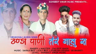 ठंडा पानी तेरे नालू रा । Daleep Singh । Thanda Pani Tere Nalu Ra । KR Saraji । Exy Boy। HL Music