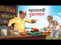 The Greedy Shopkeeper The Greedy Shopkeeper Hindi Story Hindi Stories