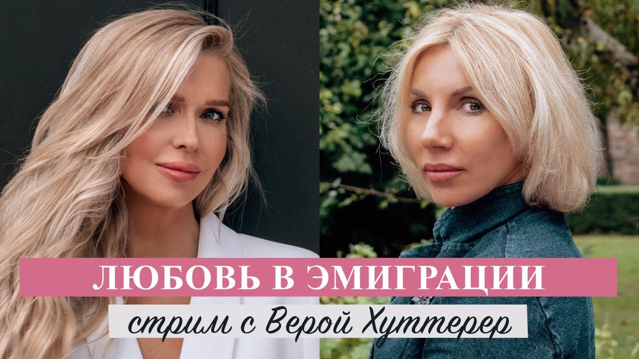 «Любовь в эмиграции» Прямой эфир Elena Santi и Vera Hutterer