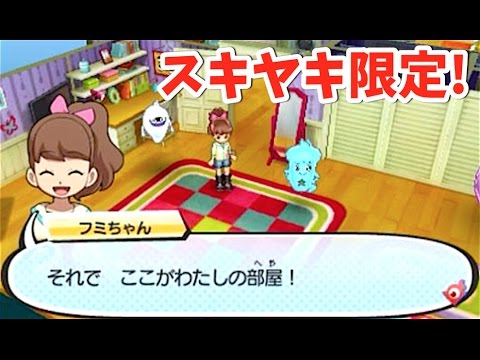 フミちゃんが主人公に 妖怪ウォッチ3スキヤキ限定クエスト それはどこかにある世界 前編 Yo Kai Watch Youtube