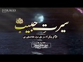 Seerah Of The Beloved S A W 32 Episodes Series ЫЃЩ Ш Ш Ы ЩѕЫЊШ Ш Ы Щ ШЁЫЊ п є Ъ ЫЊ ШіЫЊШ ШЄ Seerah Of The Beloved S A W 32 Episodes Series ЫЃЩ Ш Ш Ы ЩѕЫЊШ Ш Ы Щ ШЁЫЊ п є Ъ ЫЊ ШіЫЊШ ШЄ