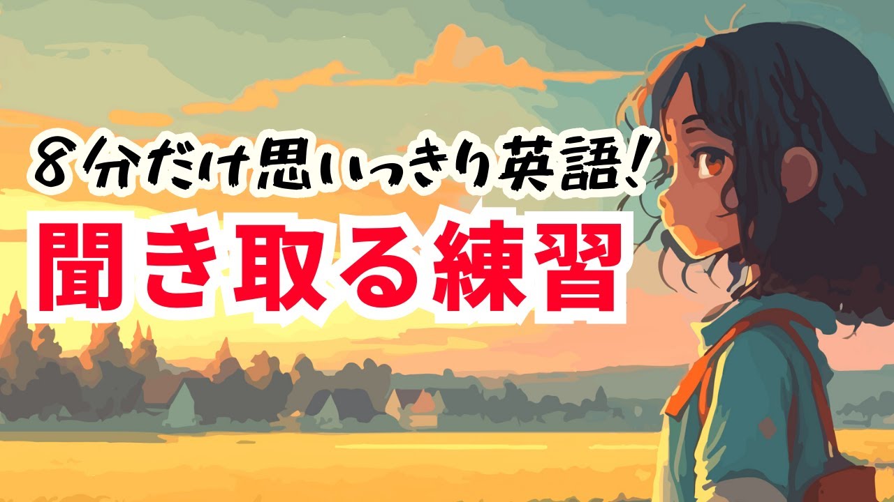 8分だけ思いっきり英語！】日常英会話を聞き取る練習 #英語学習