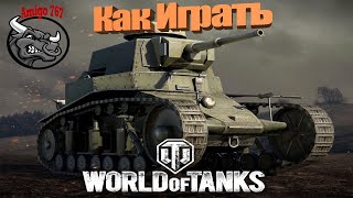 Как Играть в World Of Tanks (Как играть на МС-1)