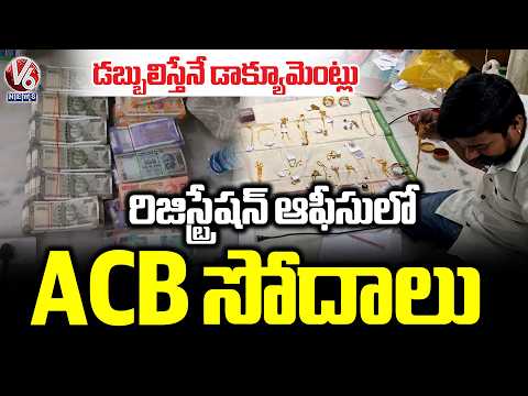 ACB Raids At hanamkonda Sub Registrar Office |  V6 News - V6NEWSTELUGU
