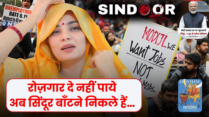 रोज़गार दे नहीं पाये…अब सिंदूर बाँटने निकले हैं…#operationsindoor #viralvideo #video #viralvideos