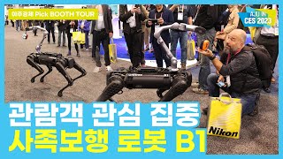 [CES 2023] 관람객 마음 사로잡은 '유니트리 로보틱스(Unitree Robotics)'의 사족보행 로봇 'B1'