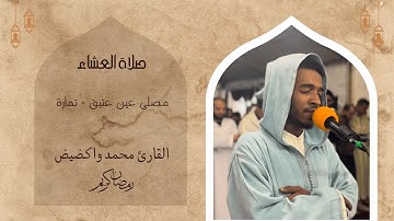 صلاة العشاء من مصلى عين عتيق للقارئ محمد واكضيض | رمضان 1446