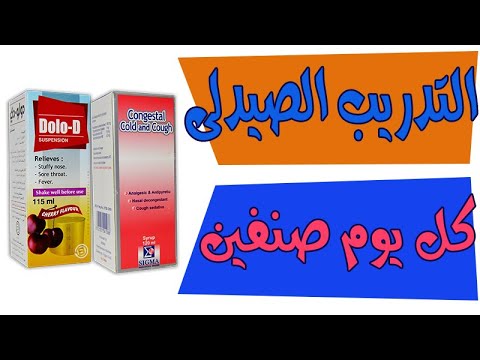 التدريب الصيدلى كل يوم صنفين حلقة 5 دولو دى وكونجستال شراب علاج البرد والانفلونزا ومسكن