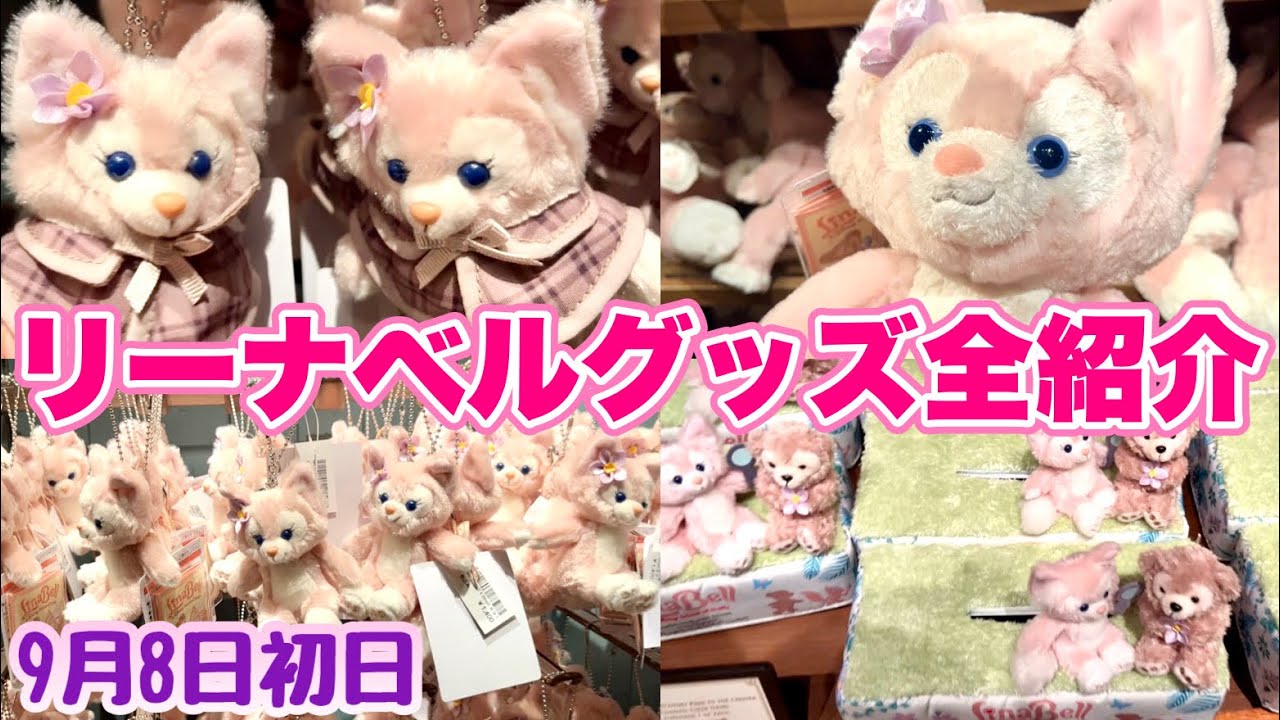 リーナベル 期間限定商品 リーナベル】9月8日発売初日全グッズ紹介!日本初登場の