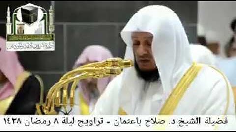 مقطع من تلاوة فضيلة الشيخ/ د. صلاح باعثمان من صلاة التراويح - ليلة ٨ رمضان ١٤٣٨هـ ( لسورة الأعراف )
