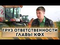 Груз ответственности главы КФХ Дмитрий Олейников