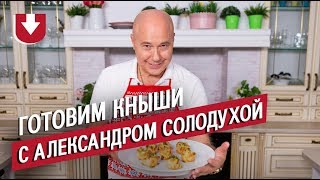 Булочки с начинкой из картофеля и селедки. Готовим кныши с Александром Солодухой