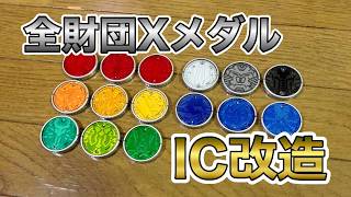 【ID改造】全財団X製コアメダル【CSMオーズドライバー】