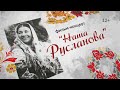 «Наша Русланова», фильм-концерт