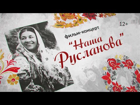 Видео: «Наша Русланова», фильм-концерт