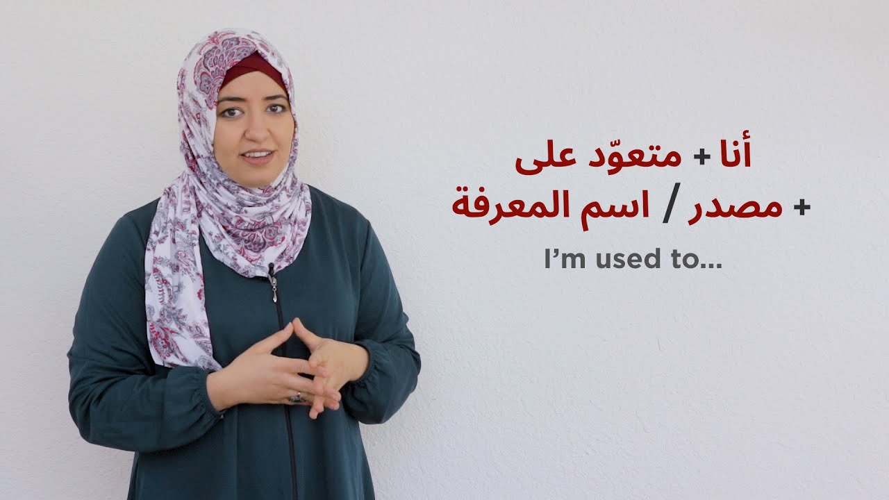 How to say "I'm used to.." in Jordanian Ammiya YouTube