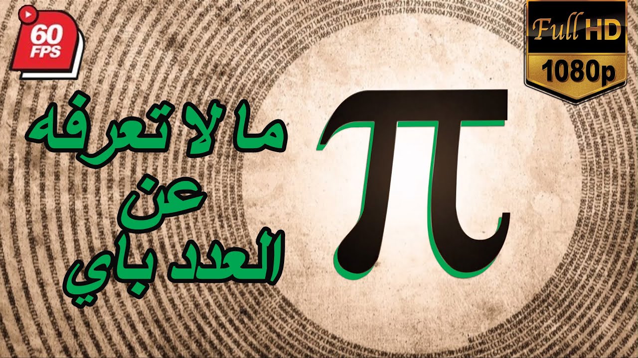 تعرف حقائق و أسرار العدد pi و هل فعلا يوجد في كل مكان