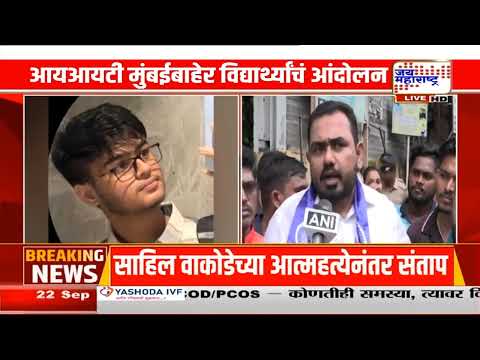 Student Protest | IIT मुंबईबाहेर विद्यार्थ्यांचं आंदोलन; साहिल वाकोडेने जीवन संपवल्यानंतर संताप