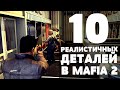 MAFIA 2 - 10 РЕАЛИСТИЧНЫХ ДЕТАЛЕЙ #2