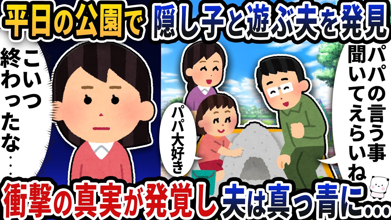 平日の公園で隠し子と遊ぶ夫を発見→衝撃の真実が発覚し夫は真っ青に…【2ch修羅場スレ】【2ch スカッと】
