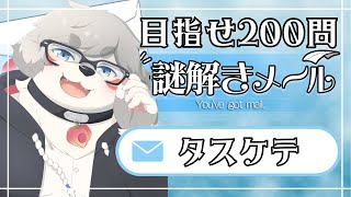 【リスナー頼んだ】200問終わるか、配信が終わるか。『謎解きメール2』