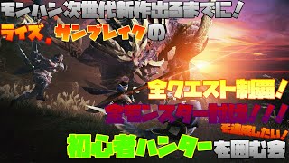 【PS版の方大歓迎！！】次世代新作モンハンが出るまでに全クエスト制覇！！全モンスター討伐！！！を達成したい初心者ハンターを囲む会 7日目 【モンスターハンターライズVer】