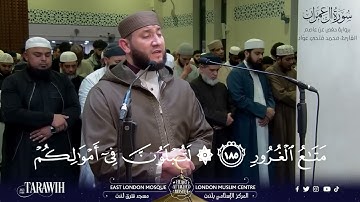 ماتيسر من سورة آل عمران تروايح رمضان ٢٠٢٣ مسجد شرق لندن