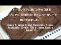 クオカプレミアム食パンチョコ味をパナソニック SD-MDX100 ホームベーカリーで焼いてみました。#49 Panasonic