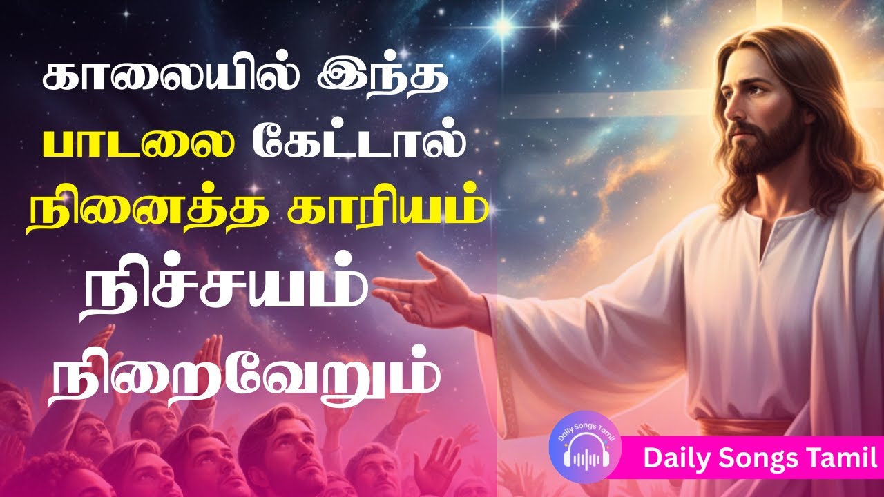 காலை முதல் இப்பாடலை கேட்டால்… உங்கள் வாழ்வில் ஆசீர்வாதம் நிச்சயம்
