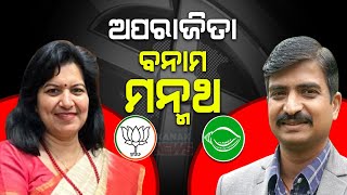 The Heated Argument And Counter Arguments | Manmath Routray Vs Aparajita Sarangi | 2024 Election