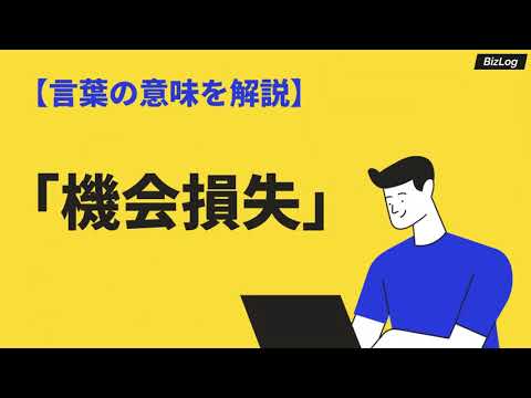 「機会損失」の意味や使い方とは？類語や反対語、「逸失利益」との違いも例文解説｜BizLog