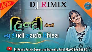 New Gujrati Dj Rimix Timli 2024||New Hindi Gujrati Timli 2024||New Timli 2024||Dj Rimix Timli 2024||