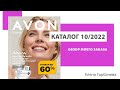 Мой заказ по каталогу Avon 10/2022