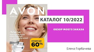 Мой заказ по каталогу Avon 10/2022