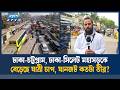 ঢাকা চট্টগ্রাম মহাসড়কে যানজট, সবশেষ পরিস্থিতি কি? | Ekushey TV