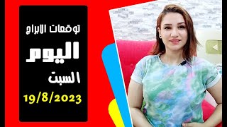 توقعات اليوم السبت 19 أغسطس 2023 واخبار مفرحة لكل الابراج مع مى عمرو