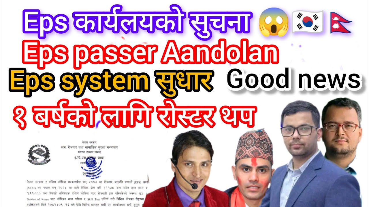 Eps कार्यलयको सुचना 🇳🇵🇰🇷 eps news Nepal today update? हालको अवस्था बारे बोल्दै इपिएस कोरिया शाखा