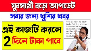 Yuva Sathi New Update যব সথ সটযটস চক Yuva Sathi Status Check Yuvosathi Payment Update