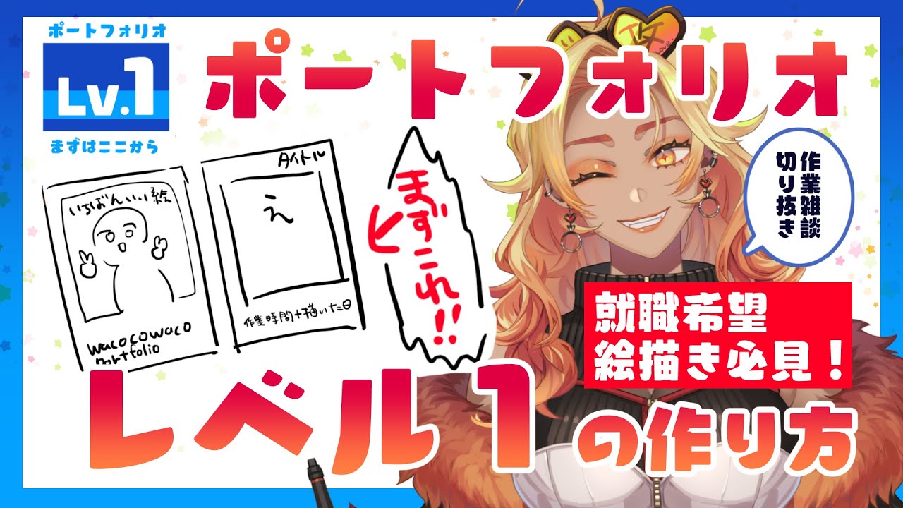 就活絵描き見て！🧡一番最初のポートフォリオの作り方🎨【切り抜き】