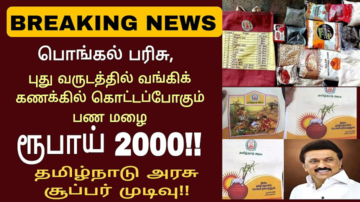பொங்கல் பரிசு 2024  | pongal parisu 2024 in tamil |  Pongal gift 2024 in Tamil | Ration card pongal