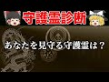 龍神・稲荷・天狗・弁天、あなたを見守る守護霊はどのタイプ?守護霊診断【ゆっくり解説】