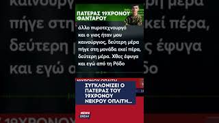 😢 Λυγίζουν όλη την Ελλάδα τα λόγια του πατέρα του άτυχου οπλίτη στην Ρόδο...