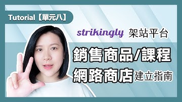 Strikingly架站平台【單元八】網路商店建立指南│操作導覽Tutorial │富習小學堂