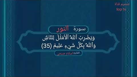 تلاوة خاشعة من سورة  النور