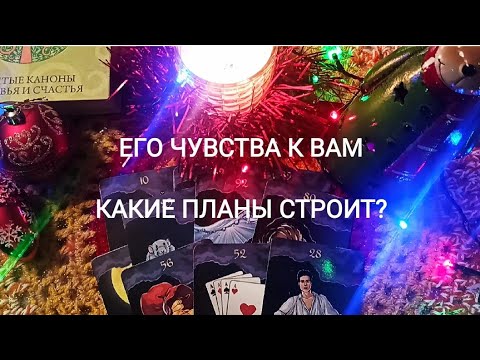 ЕГО ЧУВСТВА К ВАМ 💖 КАКИЕ ПЛАНЫ СТРОИТ? ЧТО ЕМУ НУЖНО ОТ ВАС?